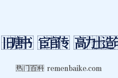 旧唐书·宦官传·高力士造句是什么意思的图片